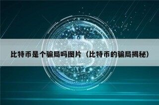比特币是个骗局吗图片（比特币的骗局揭秘）