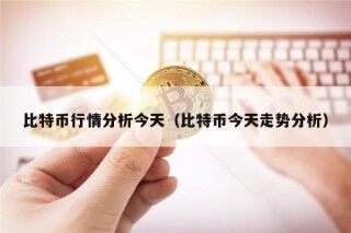 比特币行情分析今天（比特币今天走势分析）