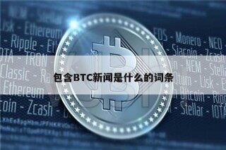 包含BTC新闻是什么的词条