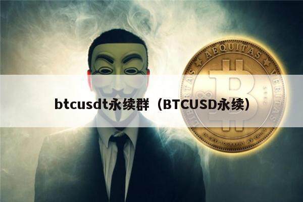 btcusdt永续群（BTCUSD永续）-第1张图片-欧意下载