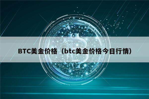 BTC美金价格(btc美金价格今日行情)-第1张图片-欧意下载 BTC美金价格(btc美金价格今日行情)-第1张图片-欧意下载