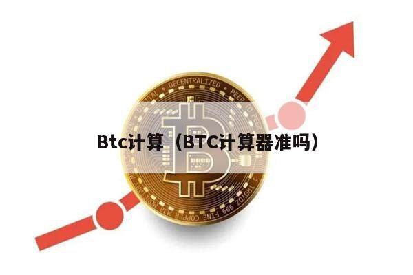 Btc计算（BTC计算器准吗）-第1张图片-欧意下载
