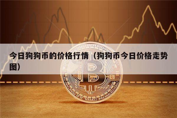 今日狗狗币的价格行情（狗狗币今日价格走势图）-第1张图片-欧意下载
