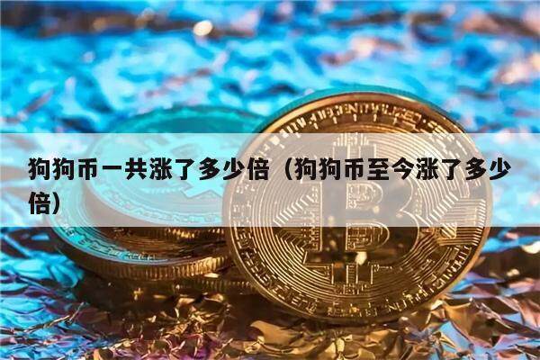 狗狗币一共涨了多少倍(狗狗币至今涨了多少倍)-第1张图片-欧意下载 狗狗币一共涨了多少倍(狗狗币至今涨了多少倍)-第1张图片-欧意下载