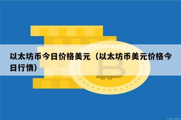 以太坊币今日价格美元(以太坊币美元价格今日行情)-第1张图片-欧意下载 以太坊币今日价格美元(以太坊币美元价格今日行情)-第1张图片-欧意下载