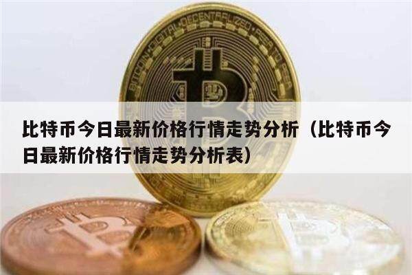 比特币今日最新价格行情走势分析(比特币今日最新价格行情走势分析表)-第1张图片-欧意下载 比特币今日最新价格行情走势分析(比特币今日最新价格行情走势分析表)-第1张图片-欧意下载