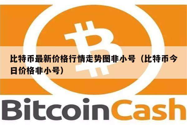 比特币最新价格行情走势图非小号(比特币今日价格非小号)-第1张图片-欧意下载 比特币最新价格行情走势图非小号(比特币今日价格非小号)-第1张图片-欧意下载