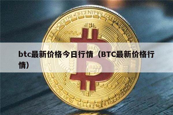 btc最新价格今日行情（BTC最新价格行情）-第1张图片-欧意下载