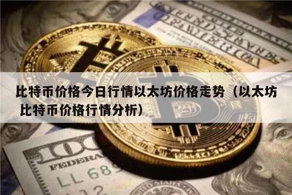 比特币价格今日行情以太坊价格走势（以太坊 比特币价格行情分析）-第1张图片-欧意下载