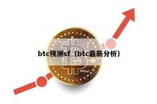 btc预测sf（btc最新分析）