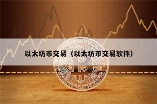 以太坊币交易（以太坊币交易软件）