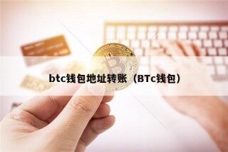 btc钱包地址转账（BTc钱包）