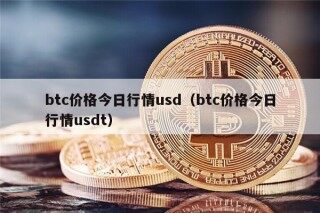 btc价格今日行情usd（btc价格今日行情usdt）