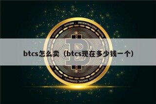 btcs怎么卖（btcs现在多少钱一个）