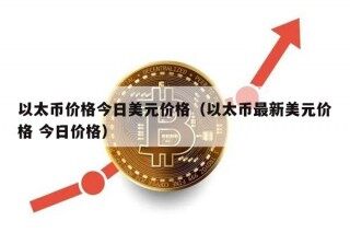 以太币价格今日美元价格（以太币最新美元价格 今日价格）