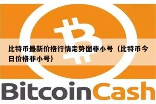 比特币最新价格行情走势图非小号（比特币今日价格非小号）