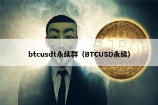 btcusdt永续群（BTCUSD永续）