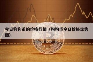今日狗狗币的价格行情（狗狗币今日价格走势图）