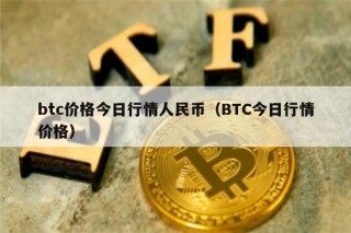 btc价格今日行情人民币（BTC今日行情价格）