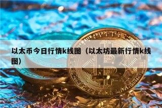 以太币今日行情k线图（以太坊最新行情k线图）