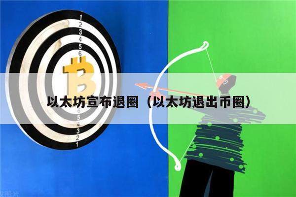 以太坊宣布退圈（以太坊退出币圈）-第1张图片-欧意下载