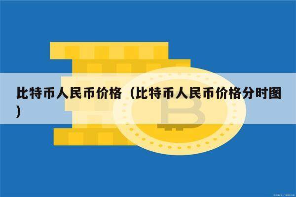 比特币人民币价格（比特币人民币价格分时图）-第1张图片-欧意下载