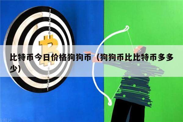 比特币今日价格狗狗币（狗狗币比比特币多多少）-第1张图片-欧意下载