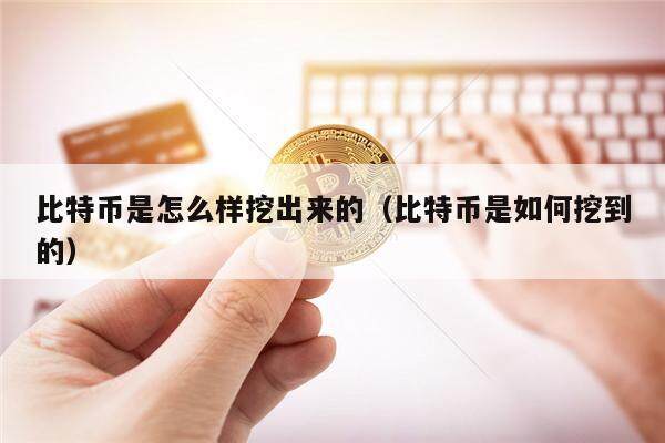 比特币是怎么样挖出来的（比特币是如何挖到的）-第1张图片-欧意下载