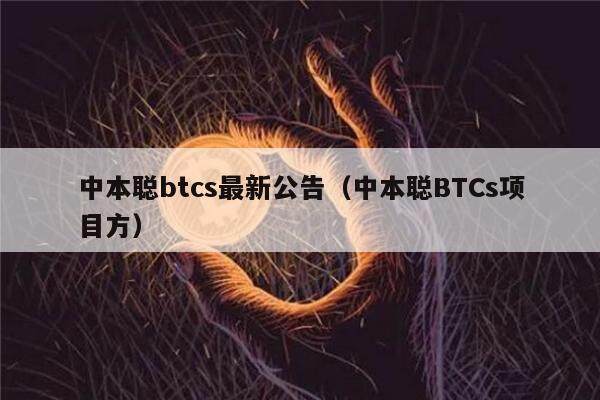 中本聪btcs最新公告（中本聪BTCs项目方）-第1张图片-欧意下载