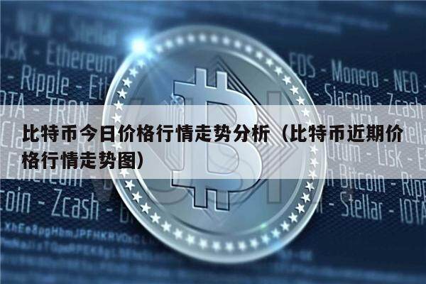 比特币今日价格行情走势分析（比特币近期价格行情走势图）-第1张图片-欧意下载