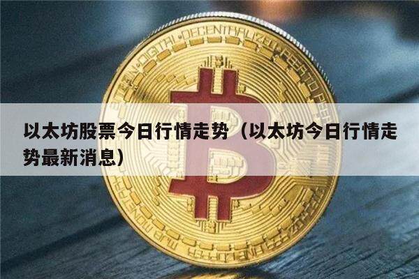 以太坊股票今日行情走势（以太坊今日行情走势最新消息）-第1张图片-欧意下载