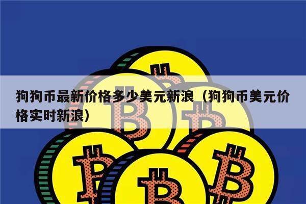 狗狗币最新价格多少美元新浪（狗狗币美元价格实时新浪）-第1张图片-欧意下载