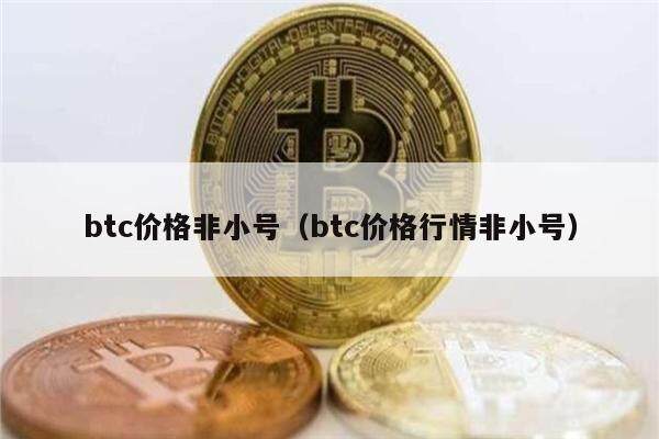 btc价格非小号（btc价格行情非小号）-第1张图片-欧意下载