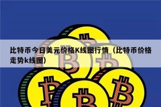 比特币今日美元价格K线图行情（比特币价格走势k线图）