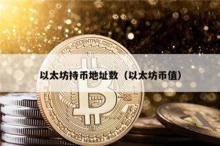 以太坊持币地址数（以太坊币值）