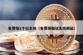 免费领1个以太坊（免费领取以太坊网站）