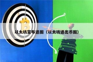 以太坊宣布退圈（以太坊退出币圈）