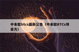 中本聪btcs最新公告（中本聪BTCs项目方）
