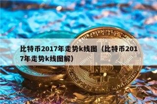 比特币2017年走势k线图（比特币2017年走势k线图解）