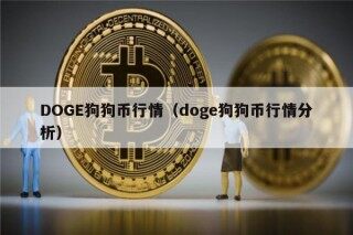 DOG狗狗币行情（dog狗狗币行情分析）