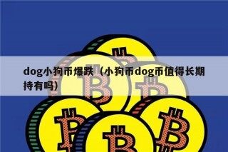 dog小狗币爆跌（小狗币dog币值得长期持有吗）