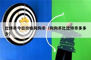 比特币今日价格狗狗币（狗狗币比比特币多多少）