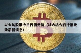 以太坊股票今日行情走势（以太坊今日行情走势最新消息）