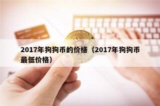 2017年狗狗币的价格（2017年狗狗币最低价格）