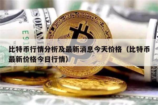 比特币行情分析及最新消息今天价格（比特币最新价格今日行情）-第1张图片-欧意下载