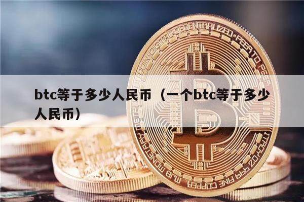 btc等于多少人民币（一个btc等于多少人民币）-第1张图片-欧意下载