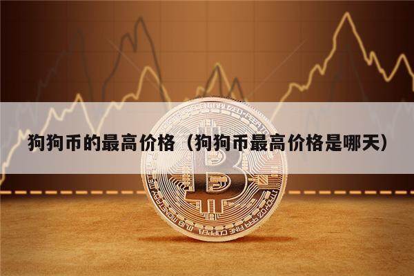 狗狗币的最高价格（狗狗币最高价格是哪天）-第1张图片-欧意下载