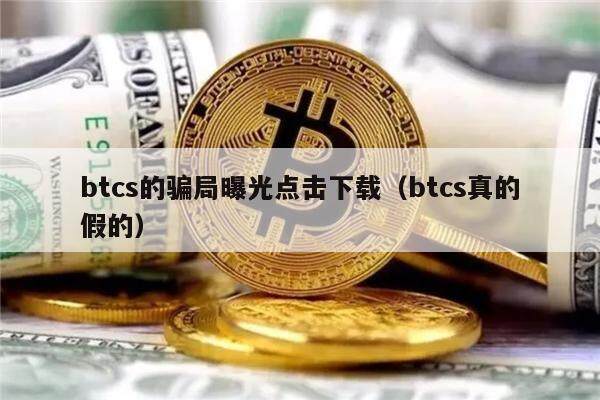 btcs的骗局曝光点击下载（btcs真的假的）-第1张图片-欧意下载