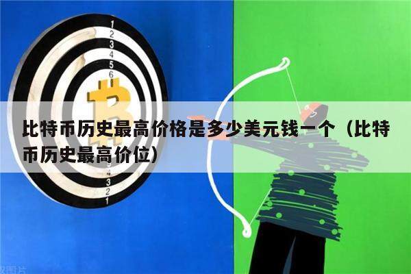 比特币历史最高价格是多少美元钱一个（比特币历史最高价位）-第1张图片-欧意下载