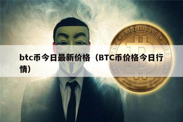 btc币今日最新价格（BTC币价格今日行情）-第1张图片-欧意下载
